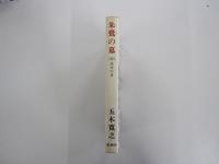 朱鷺の墓－（四）流水の章－
