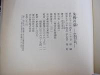 朱鷺の墓－（四）流水の章－