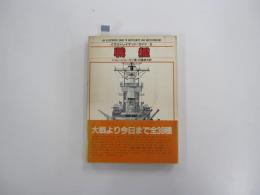イラストレイテッド・ガイド６　戦艦
