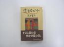 生きるヒント 自分の人生を愛するための12章