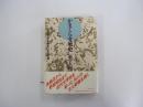 かまくら文壇史　近代文学を極めた文士群像