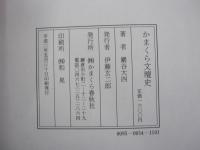 かまくら文壇史　近代文学を極めた文士群像