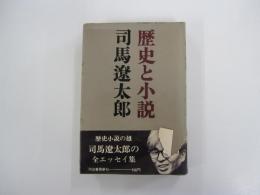 歴史と小説