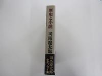 歴史と小説