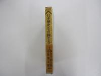 日本歴史を点検する