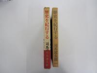 歴史を紀行する