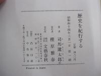 歴史を紀行する