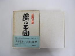 夢の王國