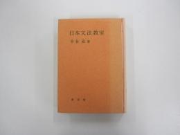 日本文法教室