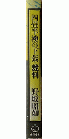 四畳半襖の下張・裁判