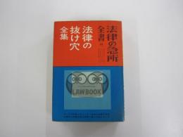 法律の抜け穴全集　法律の急所全書