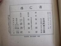 逃亡者