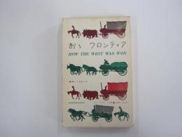 おおフロンティア　西部開拓史物語