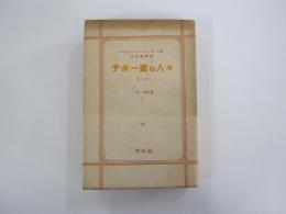 チボー家の人々　第九巻　一九一四年夏　Ⅱ