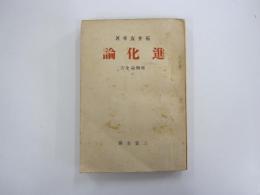 進化論　唯物論全書 3 