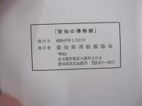 愛知の博物館