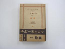 チボー家の人々　第五巻　診察