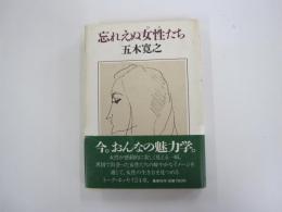 忘れえぬ女性たち
