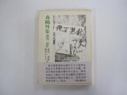 森鴎外集　獨逸三部作（改訂版）