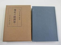 現代の經濟學