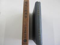 現代の經濟學
