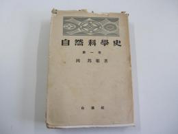 自然科学史　第１巻