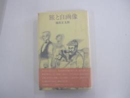 旅と自画像