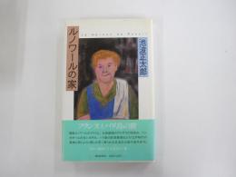 ルノワールの家