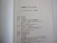 短編物語　それぞれの旅
