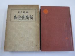 新商売往来