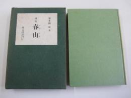 歌集 春山