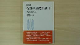 図録 石器の基礎知識1 先土器(上)