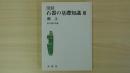 図録 石器の基礎知識3 縄文