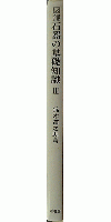 図録 石器の基礎知識3 縄文