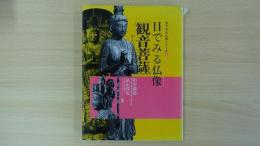 ３.目でみる仏像・観音菩薩