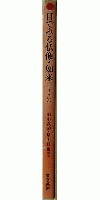 １.目でみる仏像・如来