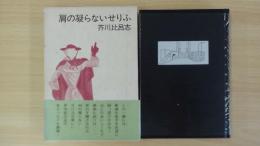 肩の凝らないせりふ