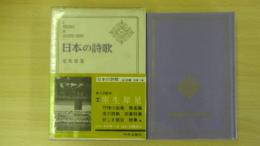 日本の詩歌 15 室生犀星
