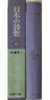 日本の詩歌 15 室生犀星