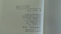 日本の詩歌 15 室生犀星