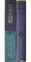 日本の詩歌 9 北原白秋