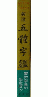 新選 五体字鑑
