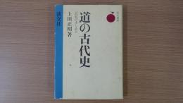 道の古代史 記紀のあしあと