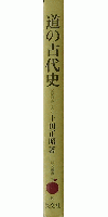 道の古代史 記紀のあしあと