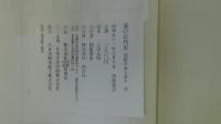 道の古代史 記紀のあしあと