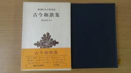 新潮日本古典集成 古今和歌集