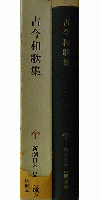 新潮日本古典集成 古今和歌集