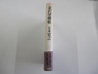 金沢望郷歌