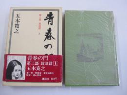 青春の門　第三部　放浪篇