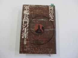 軍艦長門の生涯
